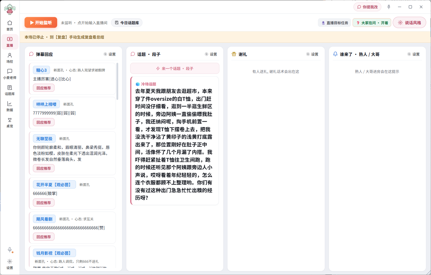 小麦直播工作台四区界面